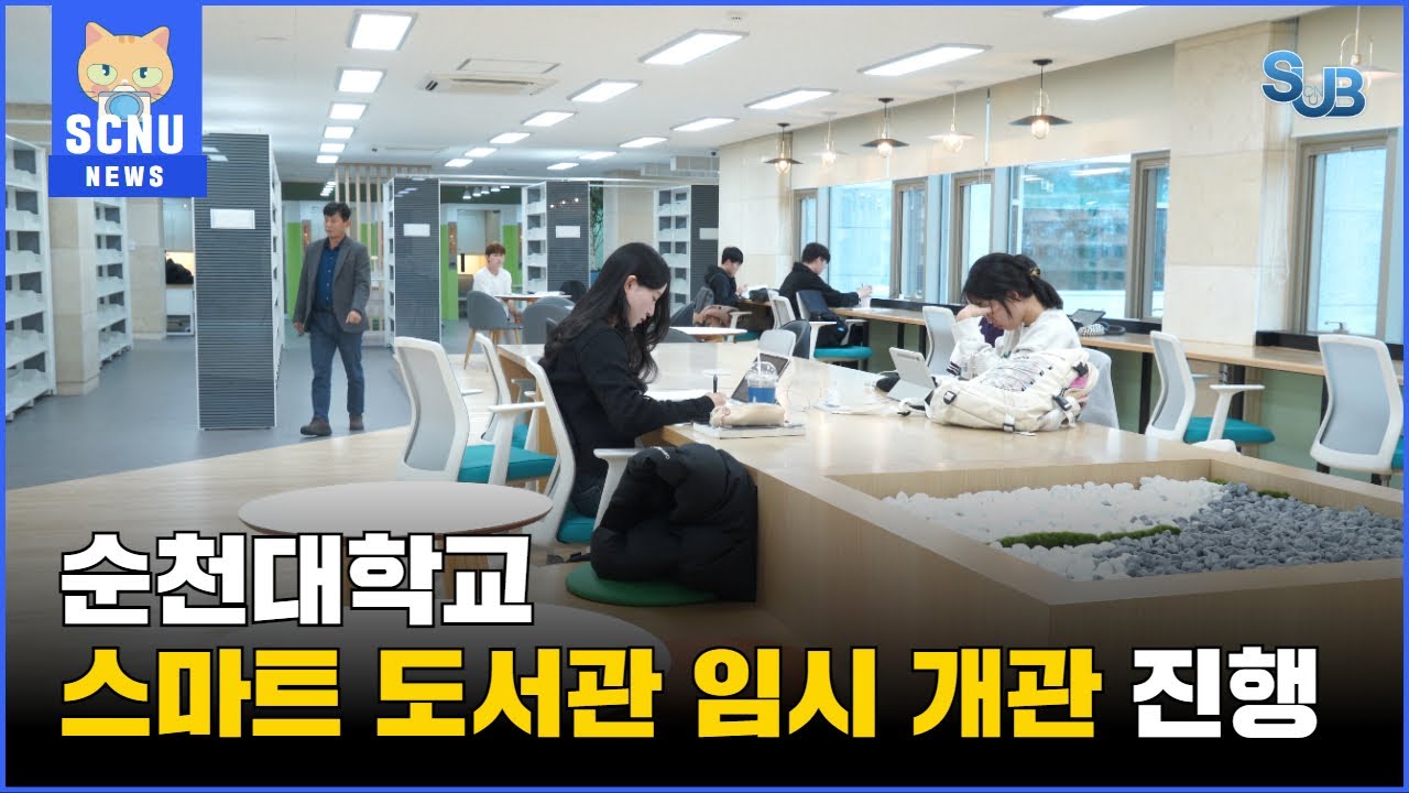 [SUB] 순천대학교 스마트 도서관 임시 개관 | 영상뉴스 상세정보 페이지로 이동하기