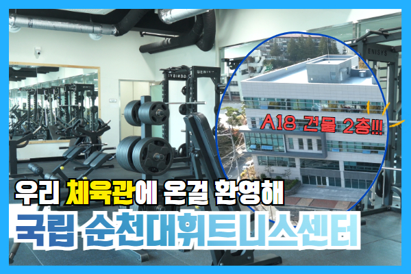 [학교탐방] 국립순천대휘트니스센터 상세정보 페이지로 이동하기