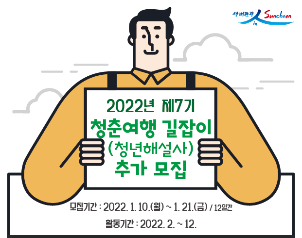 2022년 제7기 청춘여행 길잡이(청년해설사) 추가 모집