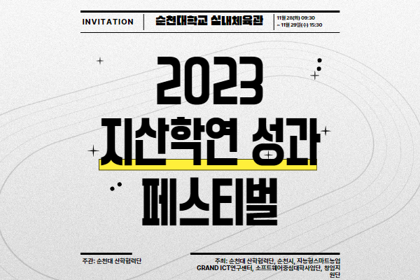 ‘2023 지산학연 성과 페스티벌’ 개최