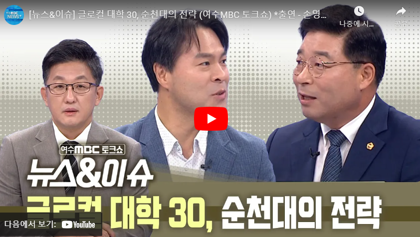 MBC [뉴스&이슈 글로컬대학30, 순천대의 전략] 토크쇼 방영본 상세정보 페이지로 이동하기