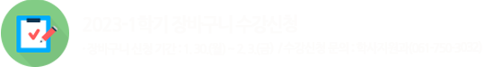 2023-1학기 장바구니 수강신청