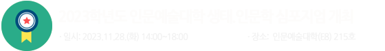 인문예술대학 심포지엄 개최