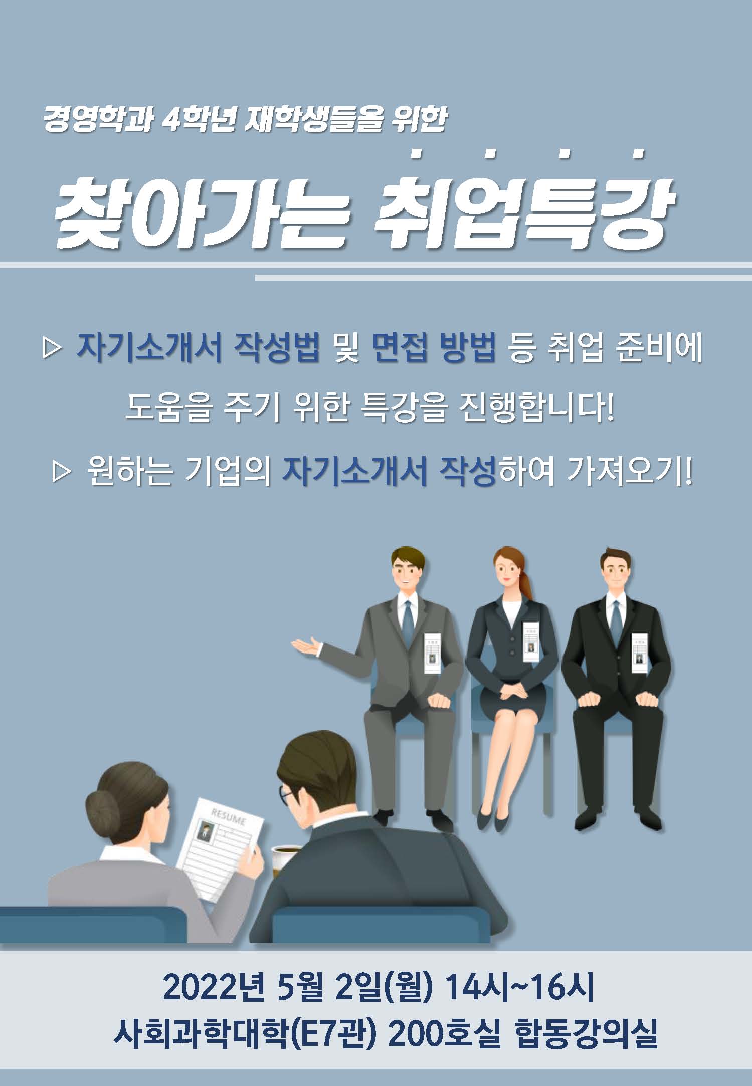 경영학과 4학년 대상 취업특강 진행! 상세정보 페이지로 이동하기