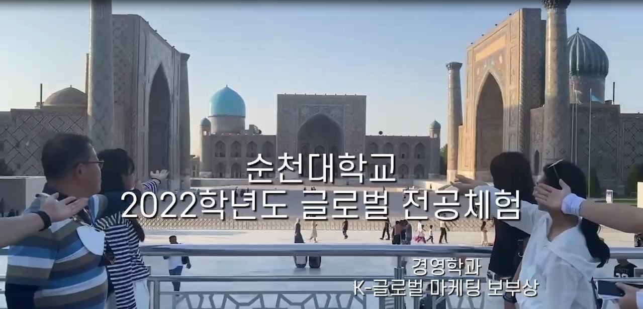 2022학년도 글로벌 전공체험(K-글로벌 보부상) 활동영상(김주현 제작) 상세정보 페이지로 이동하기