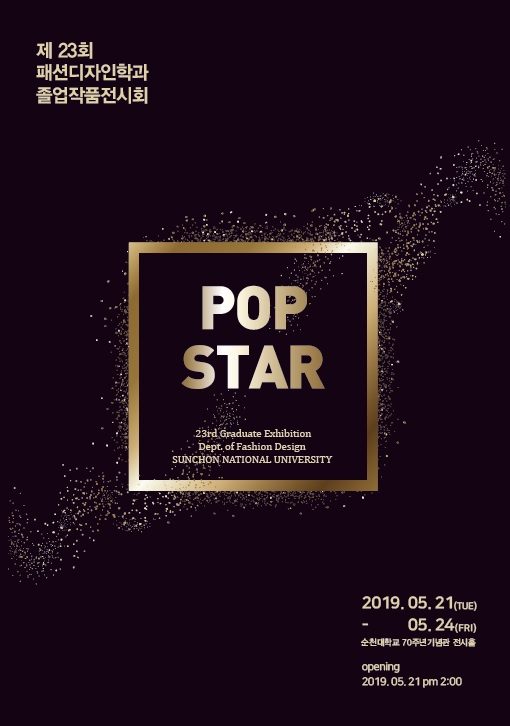 제 23회 패션디자인학과 졸업작품전시회, POP STAR. 2019.05.21~05.24 순천대학교 70주년 기념관 전시홀
