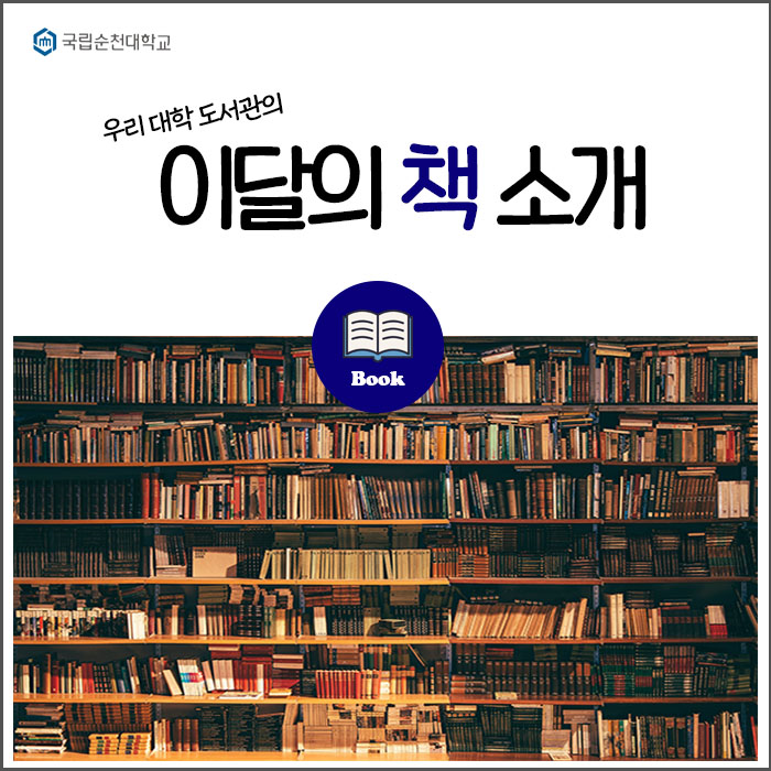 국립순천대학교 우리 대학 도서관의 이달의 책 소개