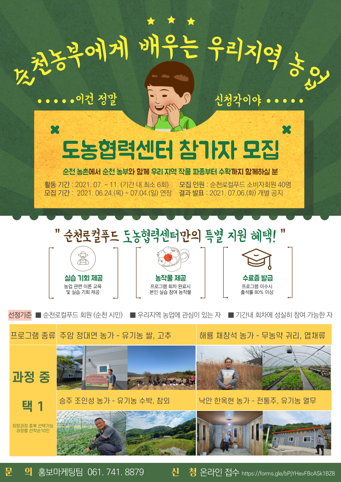 순천로컬푸드 도농협력센터 참가자 모집