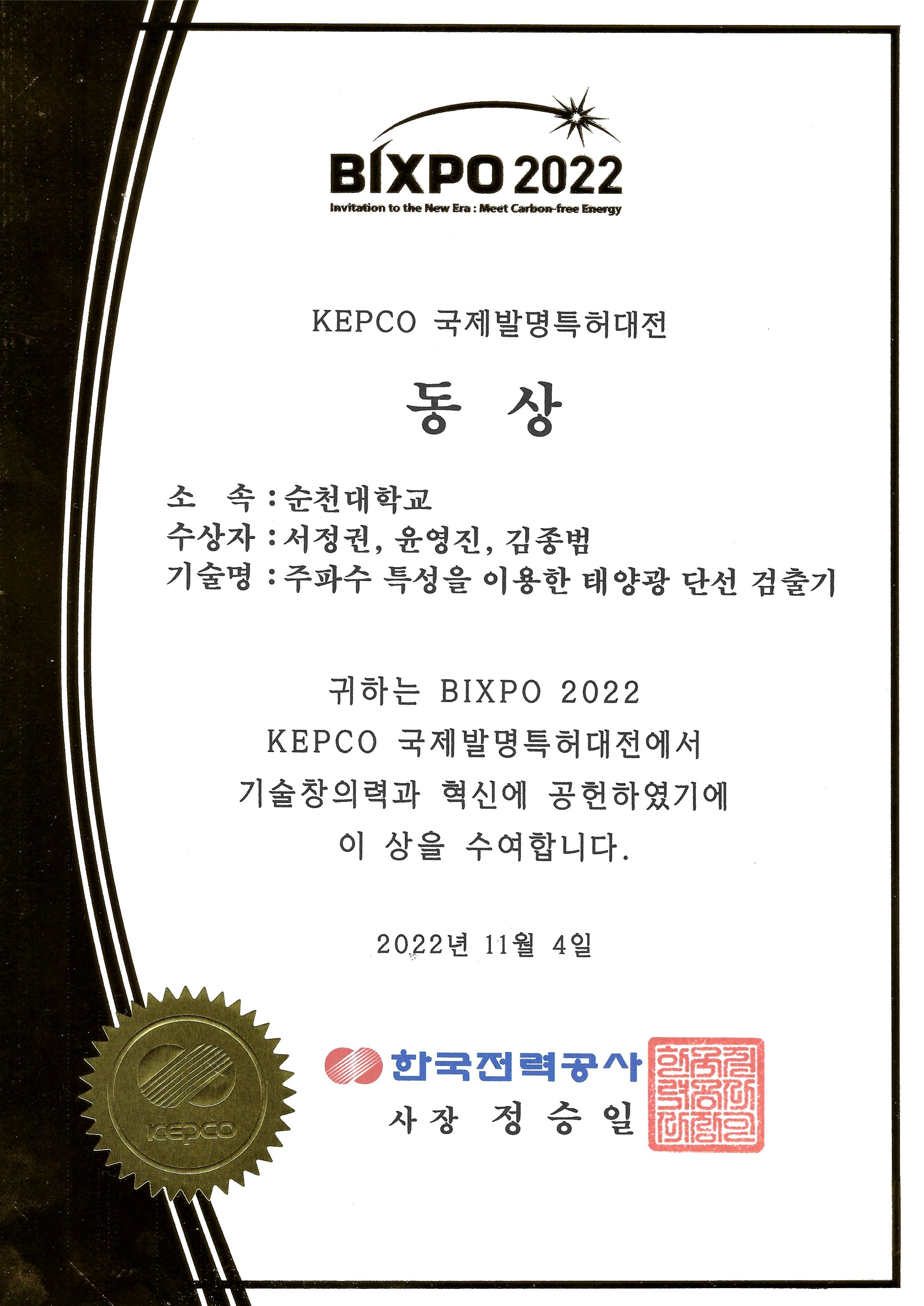 BIXPO 2022 국제발명특허대전 동상(한국전력공사 사장상) 수상 상세정보 페이지로 이동하기