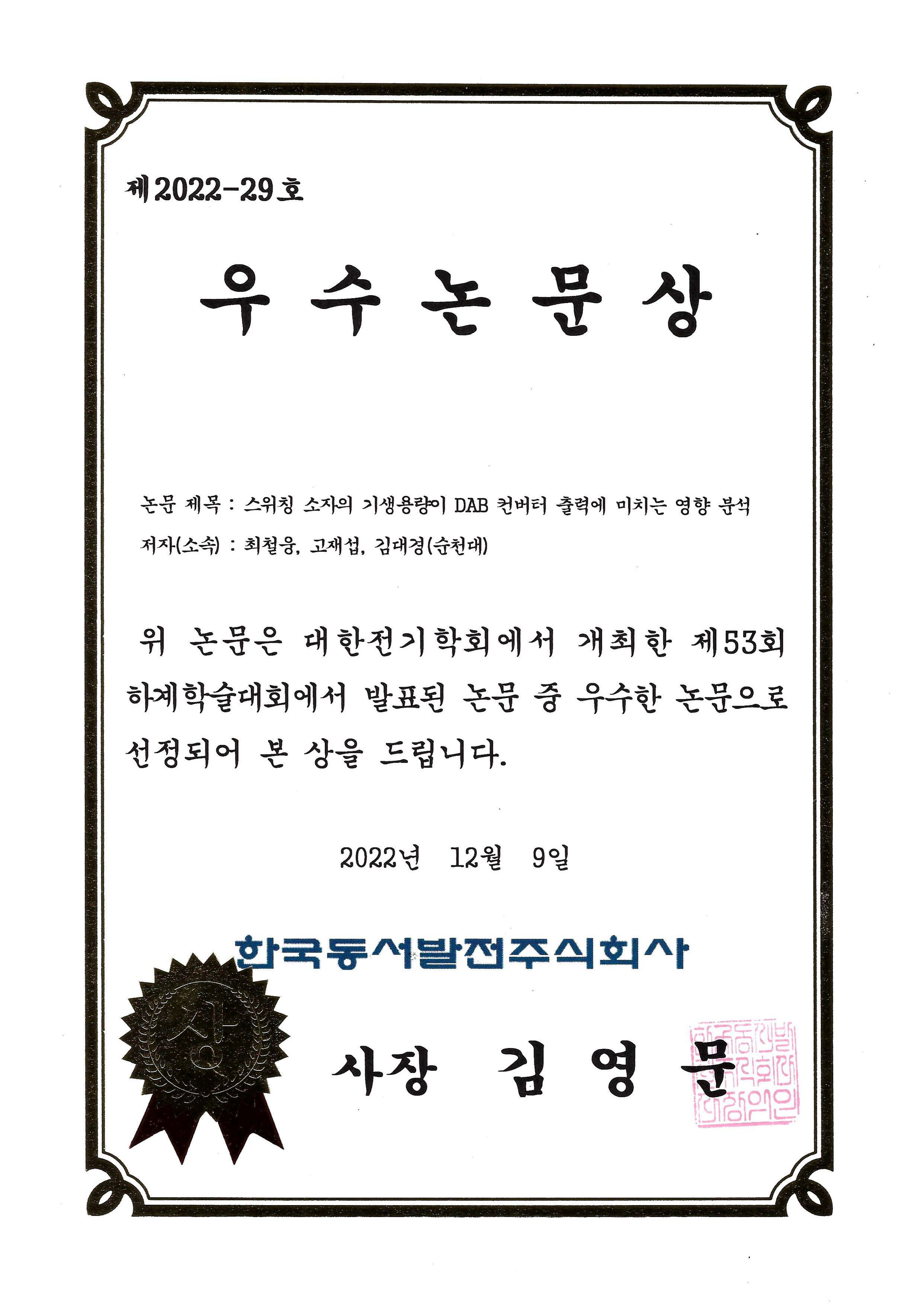 제 53회 대한전기학회 한국동서발전사장상 수상