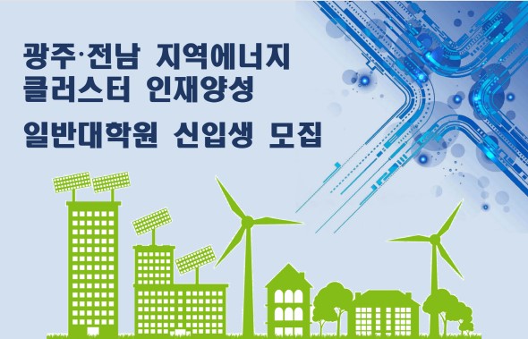 2022학년도 광주전남 지역에너지 클러스터 인재양성 일반대학원 신입생 모집