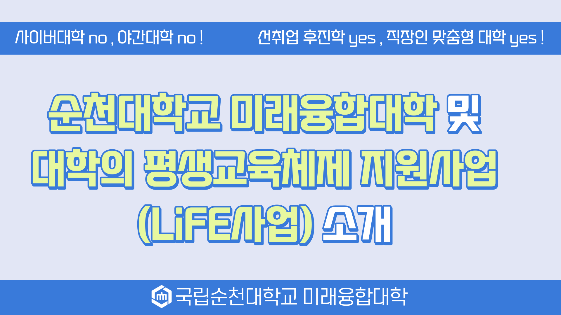 ♥ 미래융합대학 및 대학의 평생교육체제 지원사업(LiFE) 소개 ♥