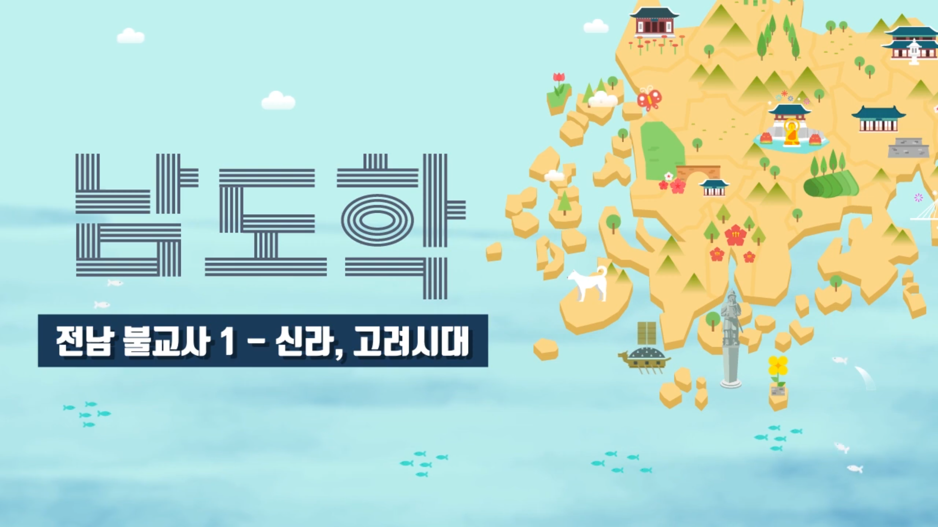 09 전남 불교사1-신라, 고려시대(사학과 이종수 교수) 상세정보 페이지로 이동하기