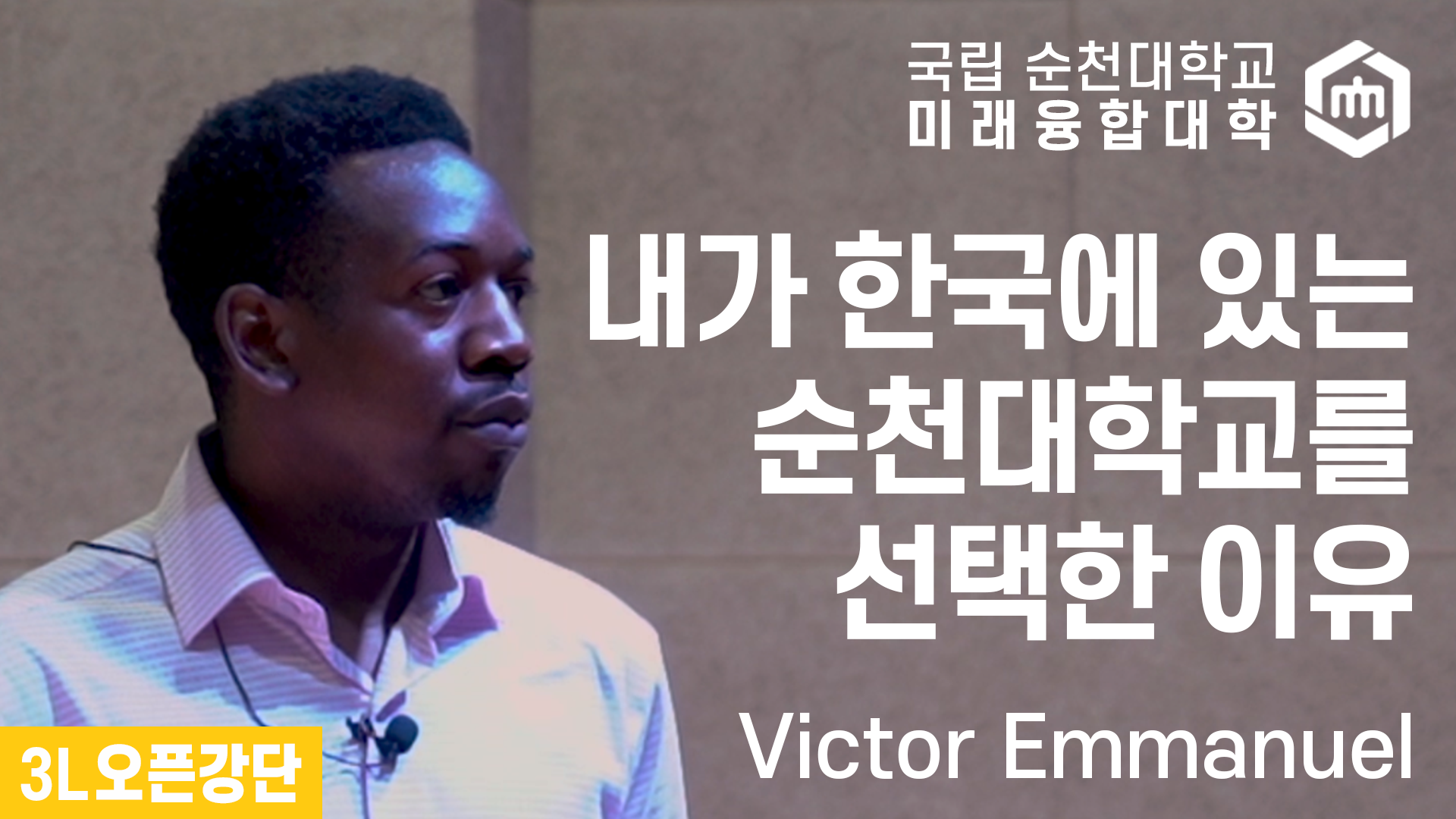 내가 한국에 있는 순천대학교를 선택한 이유(강연자: Victor Emmanuel) 상세정보 페이지로 이동하기
