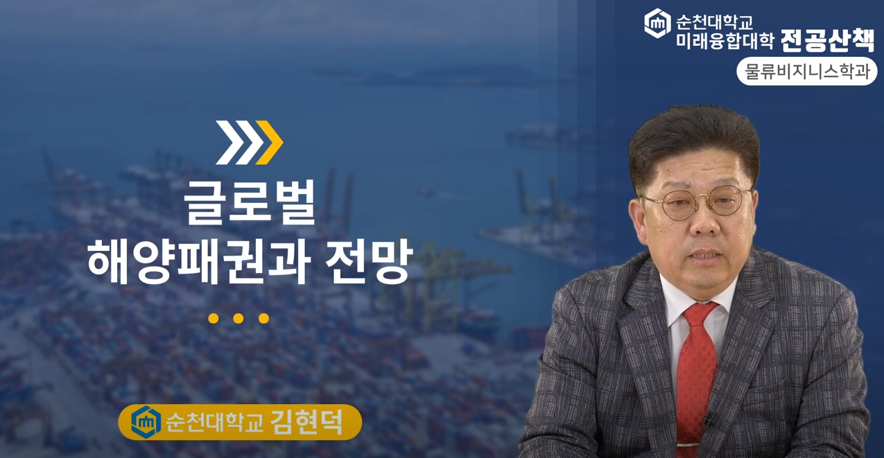 물류비즈니스학과(김현덕 교수)-글로벌 해양패권과 전망 상세정보 페이지로 이동하기