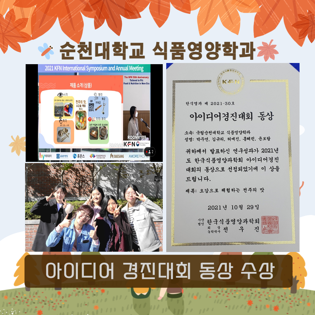 2021 한국식품영양과학회 아이디어 경진대회 수상 상세정보 페이지로 이동하기