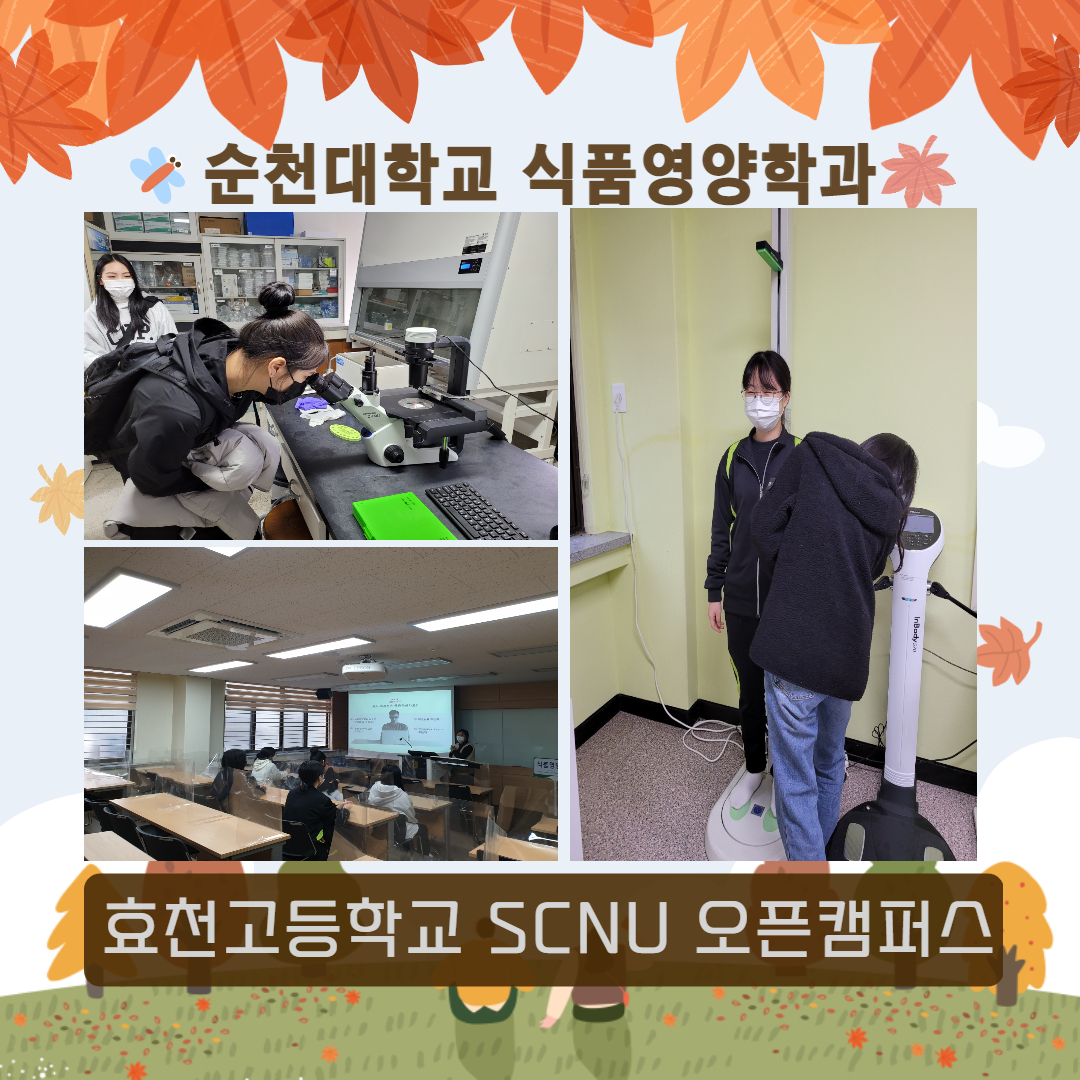 SCNU 오픈캠퍼스-효천고등학교 상세정보 페이지로 이동하기