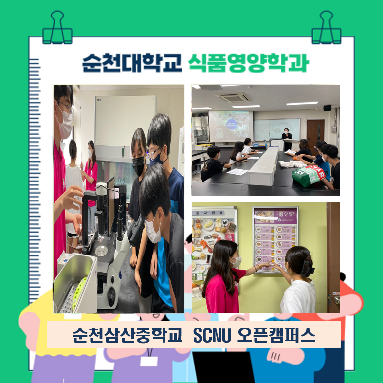 SCNU 오픈캠퍼스-순천삼산중학교 상세정보 페이지로 이동하기