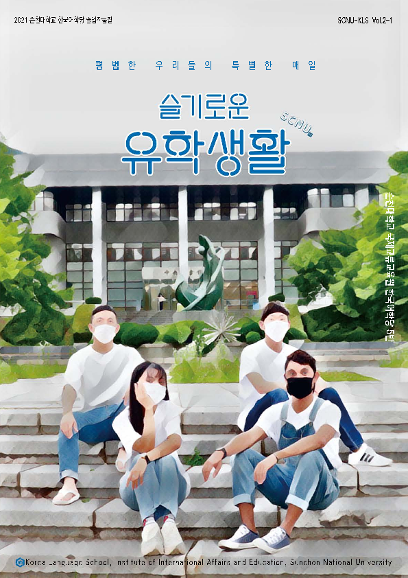 2021-1학기 한국어학당 졸업작품집 
