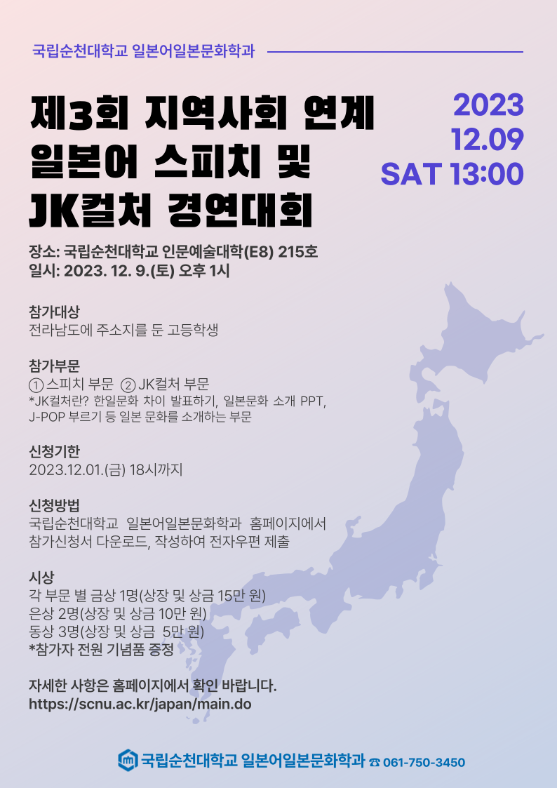제3회 지역사회 연계 일본어 스피치 및 JK컬처 경연대회