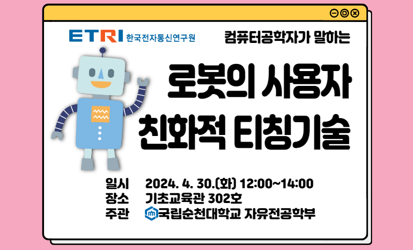 [특강] 한국전자통신연구원(ETRI) 소속 컴퓨터공학자가 말하는 "로봇의 사용자 친화적 티칭기술"