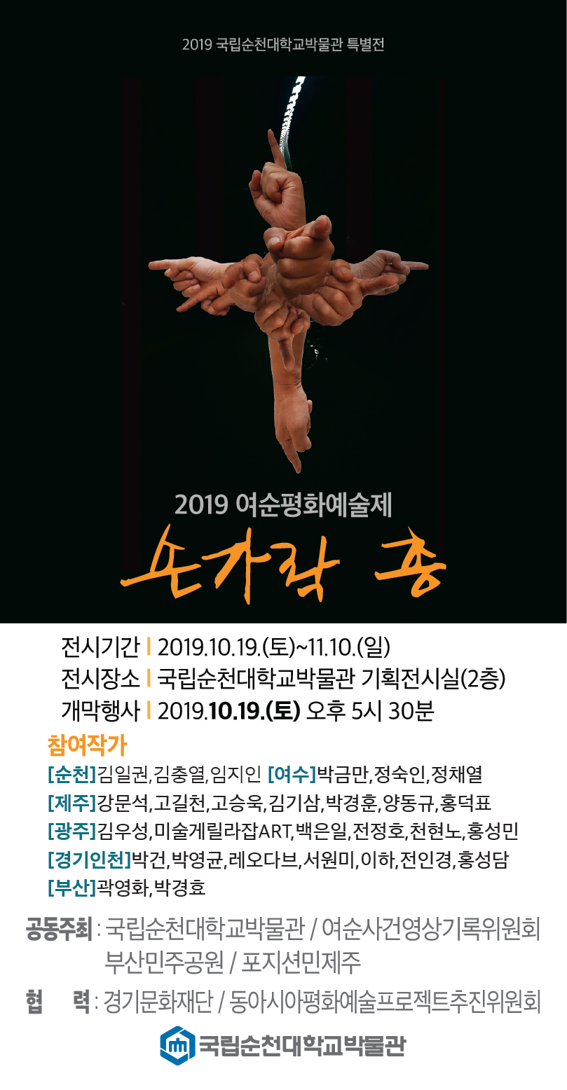 2019 여순평화예술제 : 손가락총 전