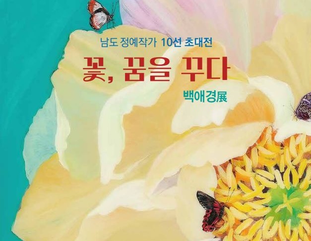 남도정예작가 10선 초대전 백애경 展(9.4.~9.15.) 개최