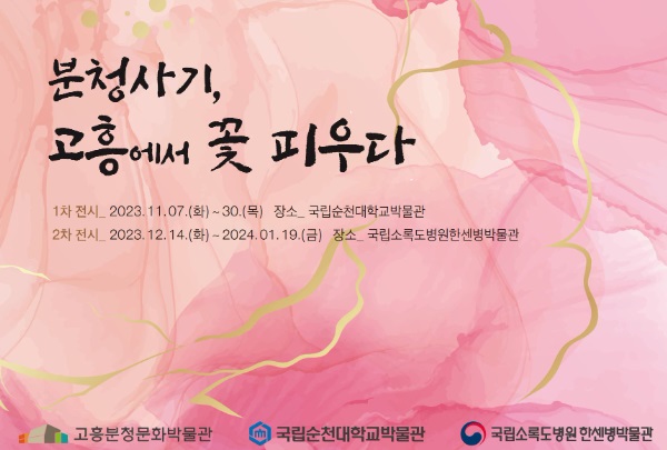 전남 동부권 협력박물관, 공동순회전 ‘분청사기, 고흥에 꽃피우다’展  개최