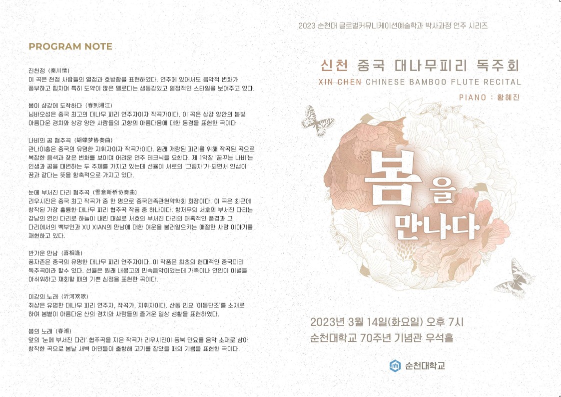 신천 중국 대나무피리 독주회 개최 안내  상세정보 페이지로 이동하기