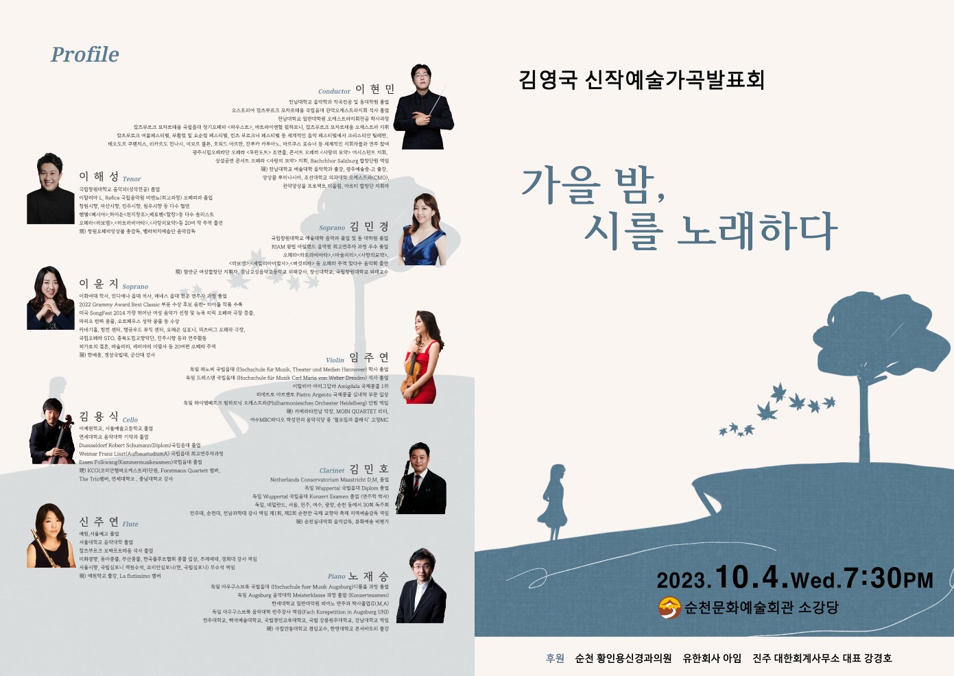 김영국 신작예술가곡발표회   <가을 밤, 시를 노래하다>  개최 안내 상세정보 페이지로 이동하기