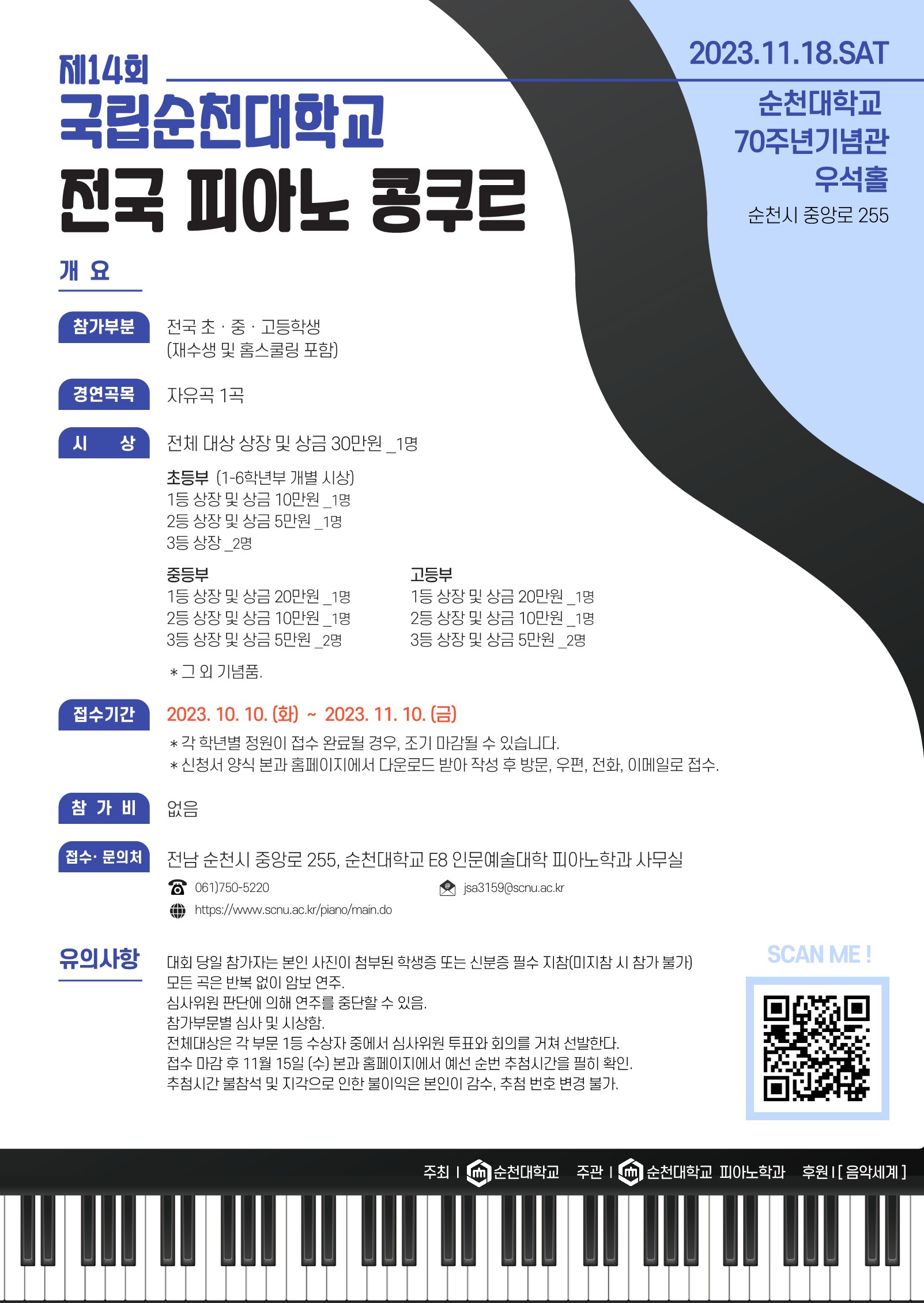 「 제14회 국립순천대학교 전국 피아노 콩쿠르」개최 안내