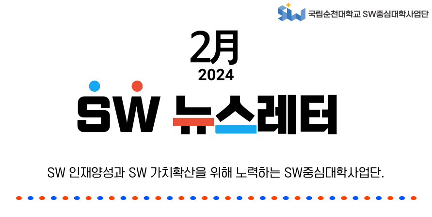 ♥ SW중심대학사업단 2월호 뉴스레터 ♥