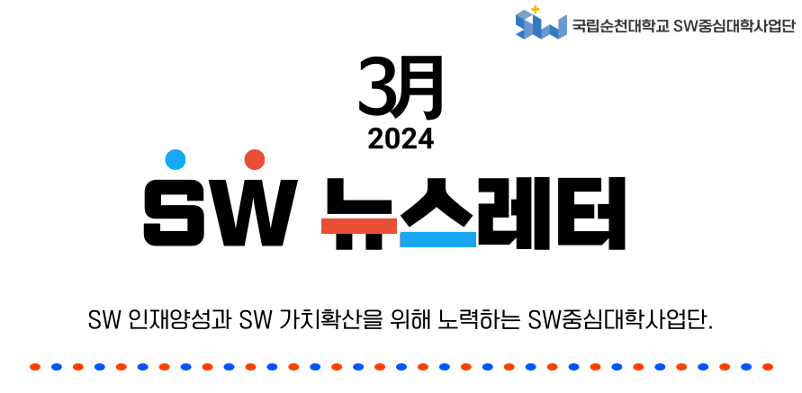 ♥ SW중심대학사업단 3월호 뉴스레터 ♥