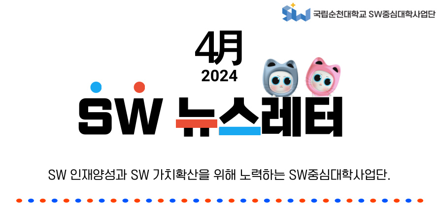 ♥ SW중심대학사업단 4월호 뉴스레터 ♥