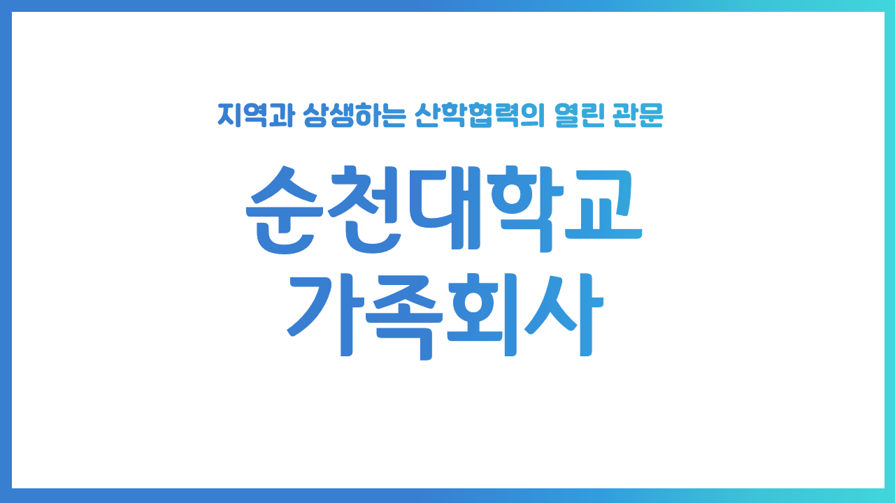 순천대학교 가족회사 안내영상 상세정보 페이지로 이동하기